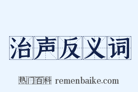 治声反义词是什么意思的图片